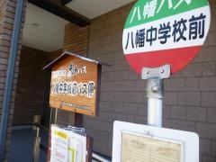 「八幡中」バス停留所