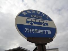 「万代町４」バス停留所