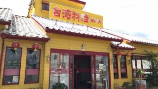 盛華　多度店