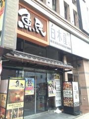 白木屋　新長田駅前店