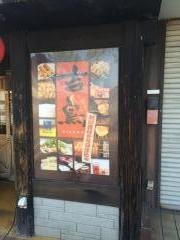 やきとり吉鳥　加古川店
