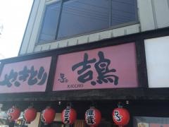 やきとり吉鳥　加古川店