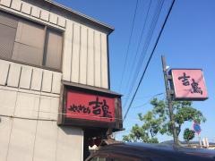 やきとり吉鳥　加古川店