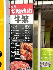 牛繁　南烏山店