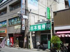 吉本整骨院