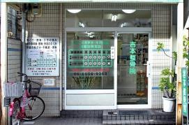 吉本整骨院