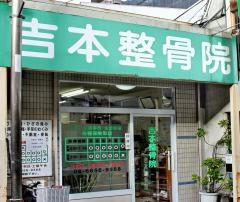 吉本整骨院