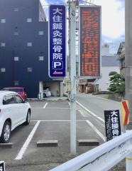 大住鍼灸整骨院