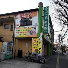 のりさだ整骨院