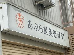 あぶら鍼灸整骨院