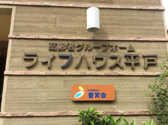 ライフハウス平戸