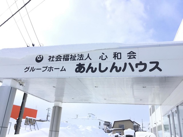 あんしんハウス