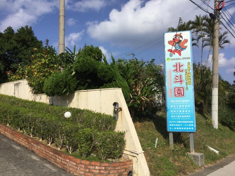 北斗園