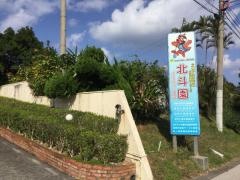 北斗園