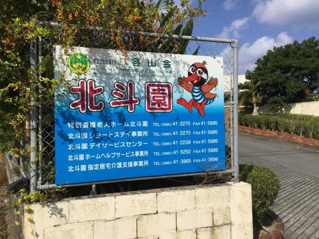 北斗園 看板