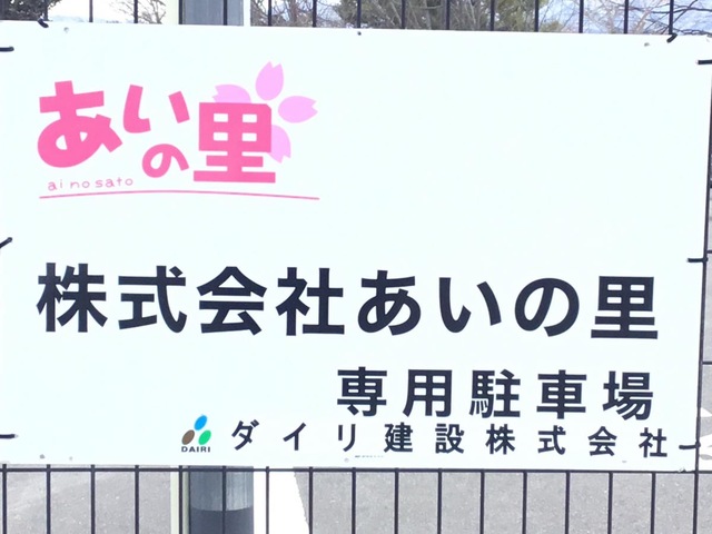 あいの里