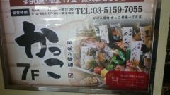 炉ばた情緒　かっこ銀座一丁目店