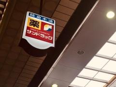サンドラッグ　茨木阪急本通店