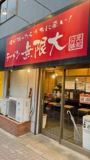 無限大　西千葉店