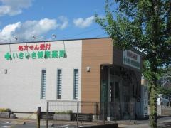 いきいき健康薬局