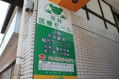 平井駅前総合クリニック
