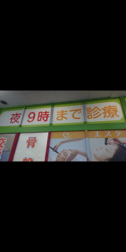 グリーン整骨院