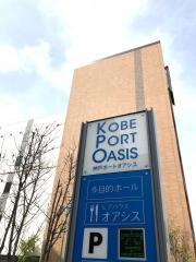 神戸ポートオアシス