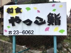 やっこ鮨