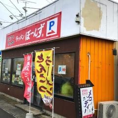 ラァメンぼーんず