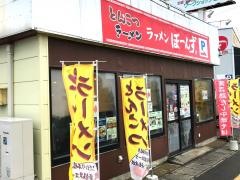 ラァメンぼーんず