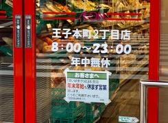 まいばすけっと　王子本町2丁目店