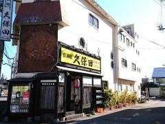 居酒屋久保田木更津店