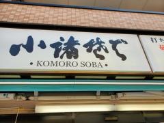 小諸そば　神楽坂店