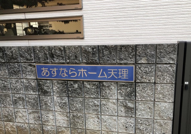 あすならホーム天理 看板
