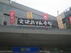 金沢まいもん寿司　センター南店