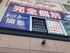 個別指導塾のＤｒ.関塾　祐天寺校