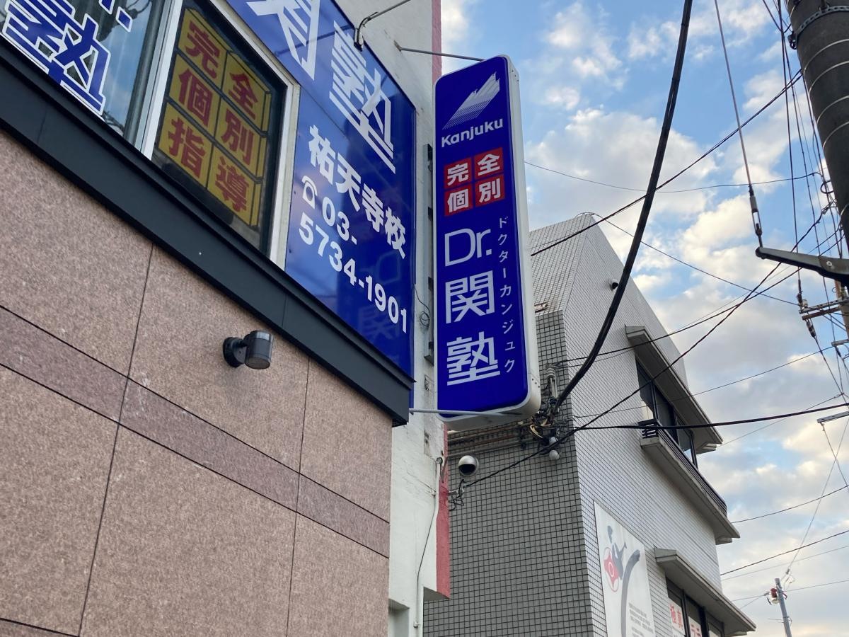 個別指導塾のDr.関塾　祐天寺校