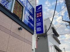 個別指導塾のDr.関塾　祐天寺校
