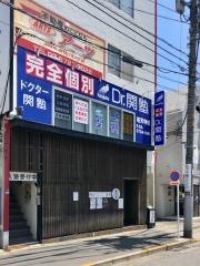 個別指導塾のＤｒ.関塾　祐天寺校