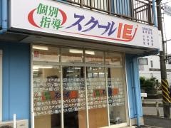 個別指導塾のスクールＩＥ　戸室緑ヶ丘校