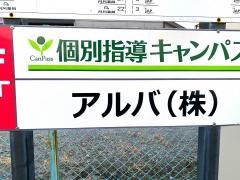 個別指導キャンパス　栗東校