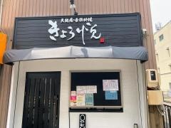 きょう悦