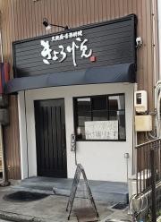 きょう悦