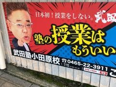 武田塾　小田原校