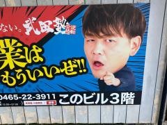 武田塾　小田原校