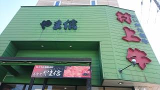美食や　やま信