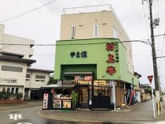 美食や　やま信