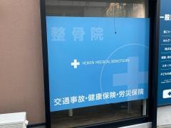保健メディカル整骨院 九品仏院