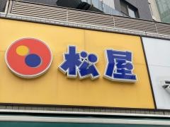 松屋　浅草橋南店（マイカリー食堂併設）