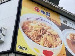 松屋　浅草橋南店（マイカリー食堂併設）